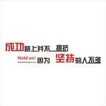 成功的路上并不拥挤