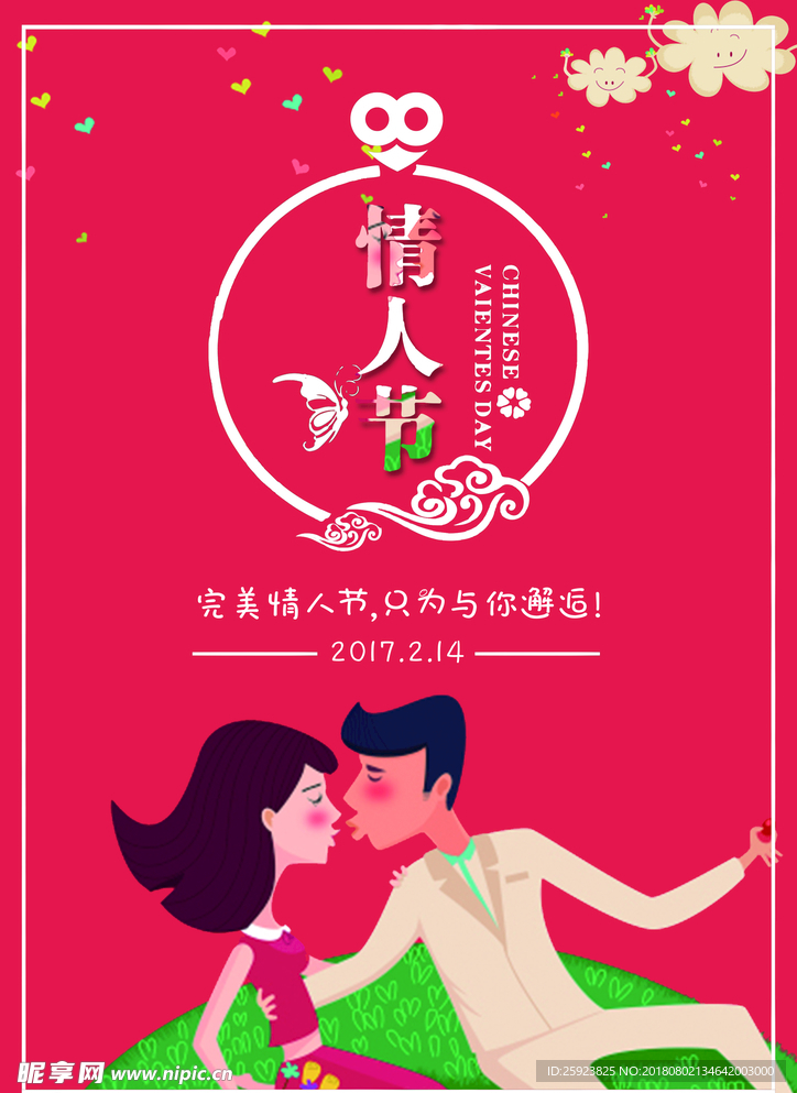 情人节卡通海报