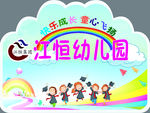 幼儿园举牌