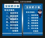 警方防诈骗