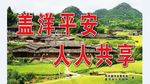 盖洋平安人人共享