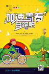 加速青春