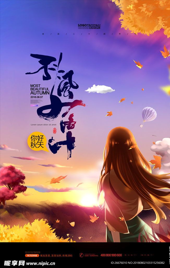 立秋