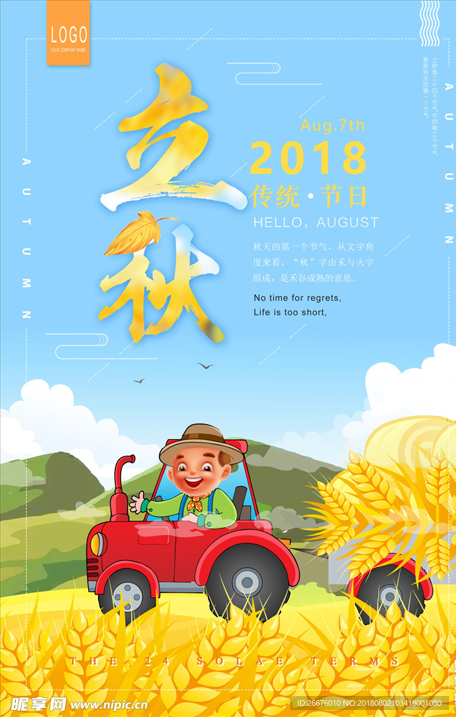 立秋