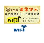 WiFi温馨提示贵重物品