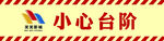 小心台阶