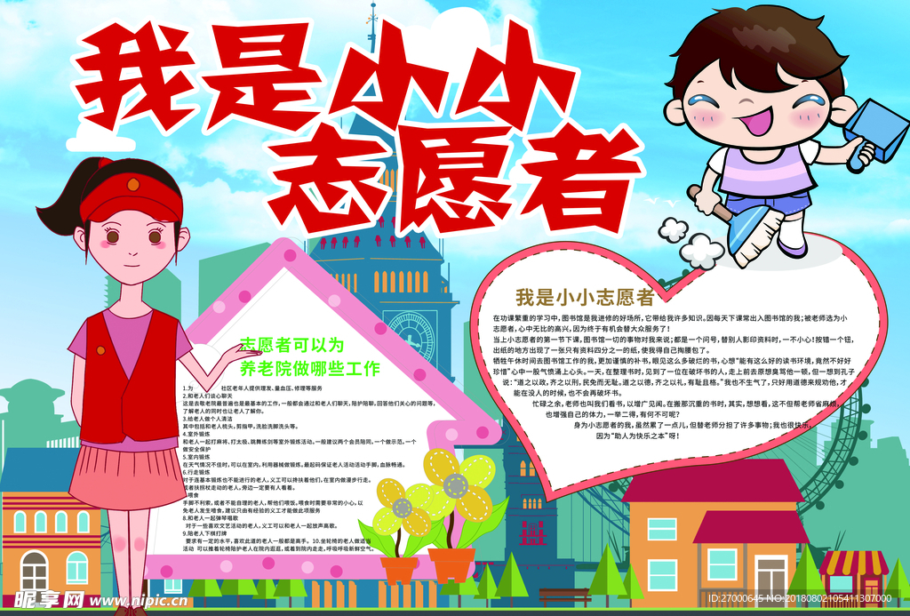 志愿者小报