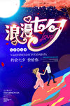 浪漫七夕海报