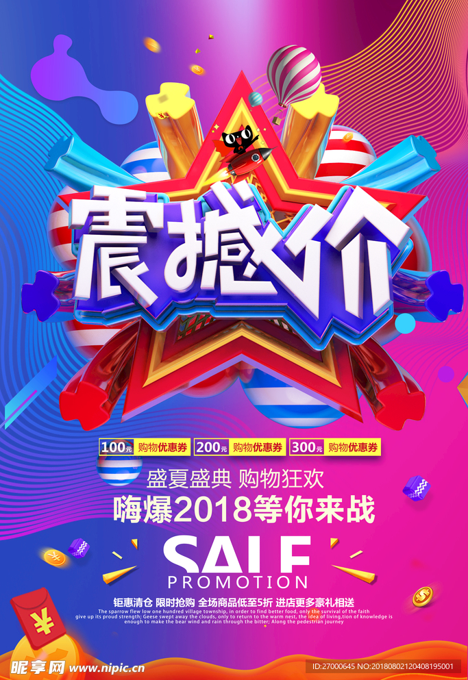 促销购物海报