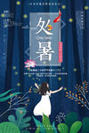 处暑海报