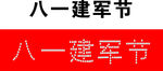 建军节 水滴 图案