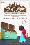 创建文明城市爱护城市小能手海报
