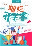 开学季欢迎新生促销海报设计