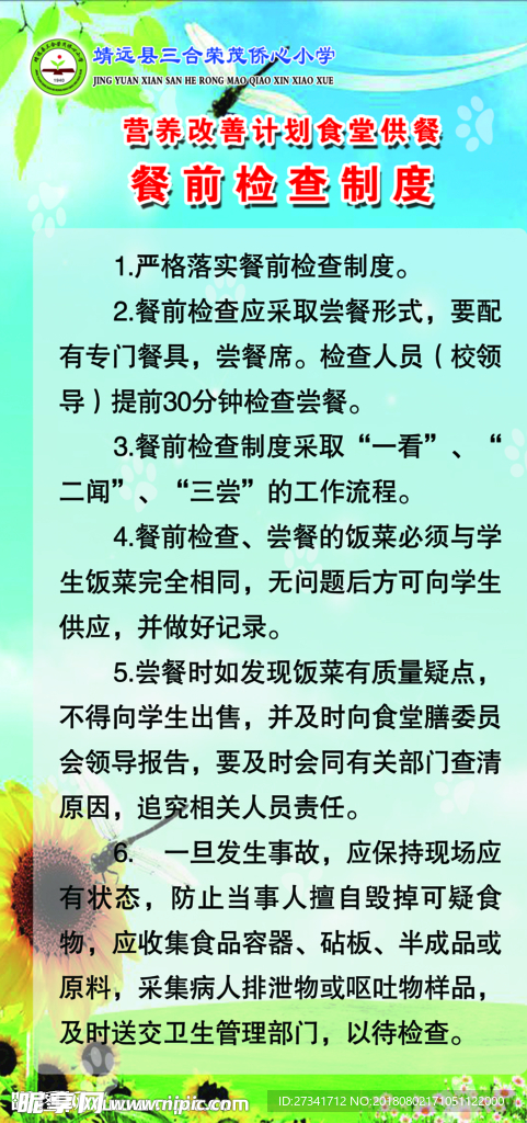 餐前检查制度