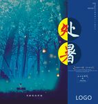 暑节气海报