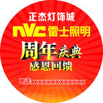 雷士照明周年庆典地贴