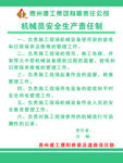机械员安全生产职责制度