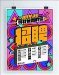 招聘海报