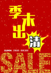季末出清