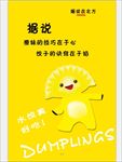 创意饺子、水饺海报