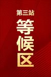 等候水牌
