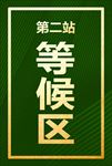 等候水牌 排号公告