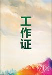 工作证