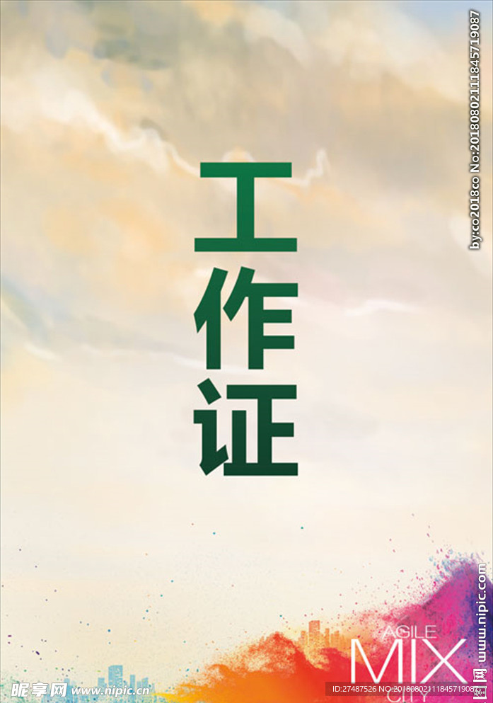 工作证