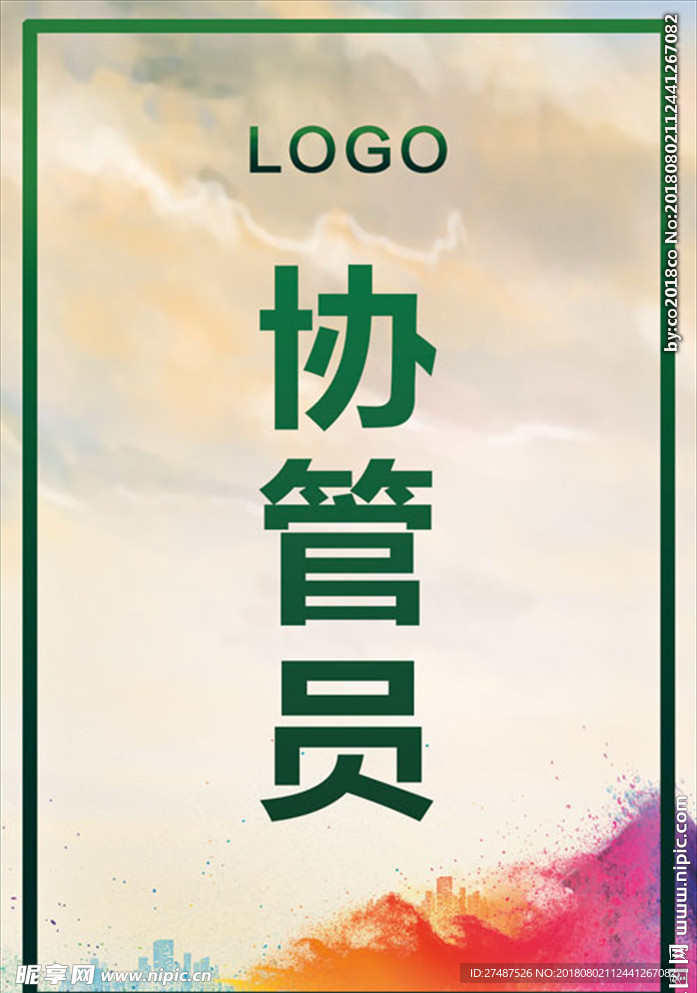 协管员工作证