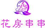 花房串串logo