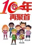 同学T恤图案 10周年同聚会图