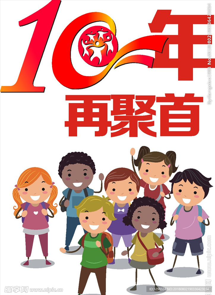 同学T恤图案 10周年同聚会图