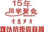 同学T恤图案 15周年同聚会图