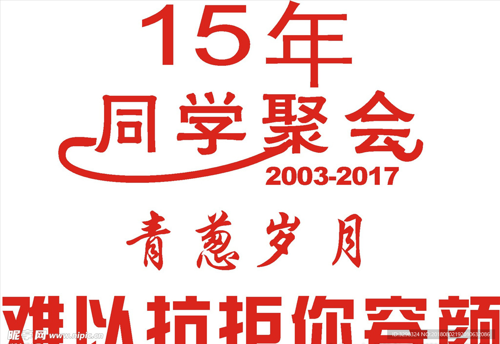 同学T恤图案 15周年同聚会图