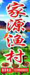 家源渔村