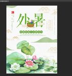 外暑