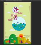 处暑