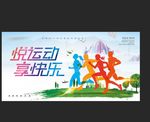 悦运动享快乐