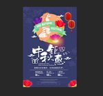中秋节海报