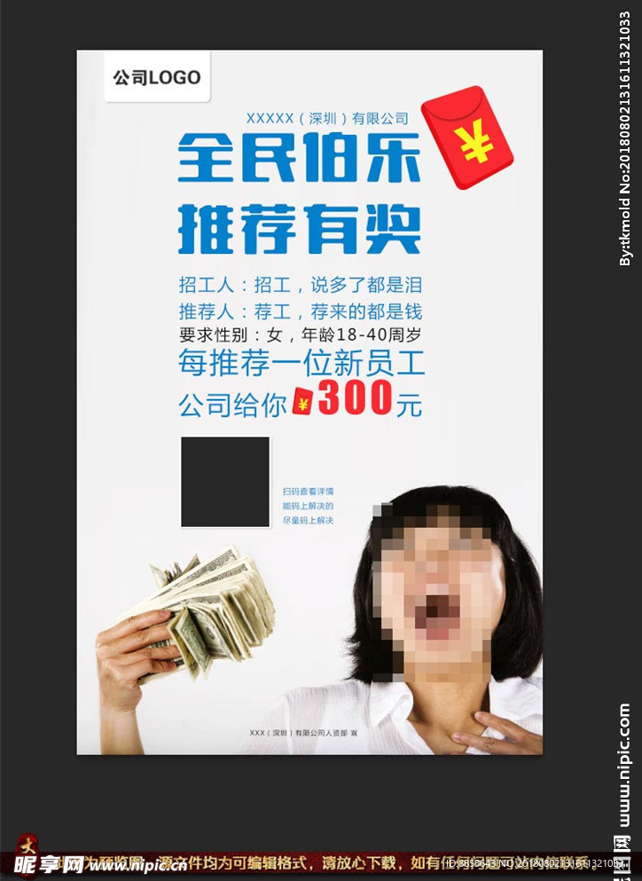 招工招聘伯乐推荐有奖创意海报
