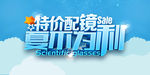 特价配镜夏不为利夏季促销海报p
