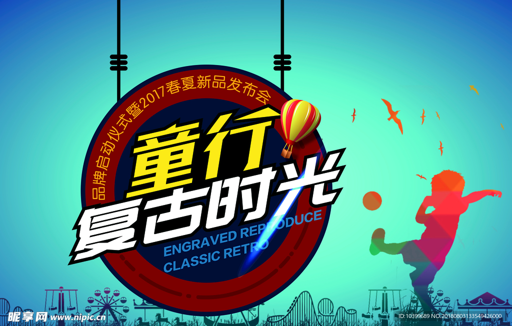 童行复古时光新品发布会海报设计