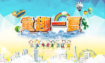 童趣一夏儿童乐园活动宣传海报图