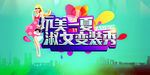 夏季淑女变装秀活动海报PSD源