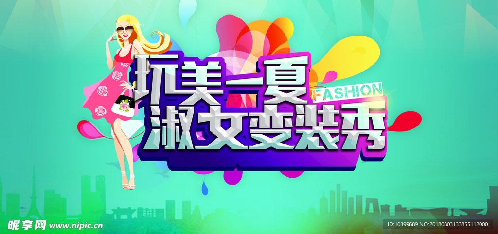 夏季淑女变装秀活动海报PSD源