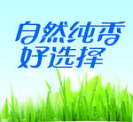 蓝天白云自然纯香好选择素材