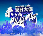 夏日大促来嗨啊活动海报psd分