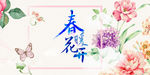 春暖花开春夏新品促销海报设计p
