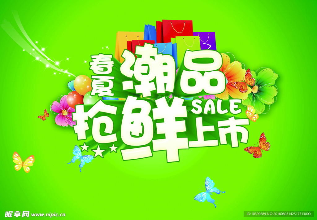 春夏商品抢先上市海报PSD源文