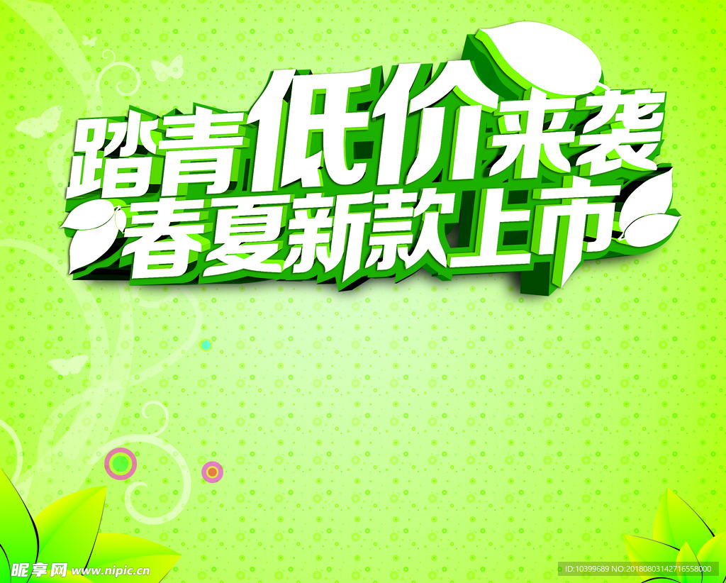 春夏新款上市活动海报psd分层